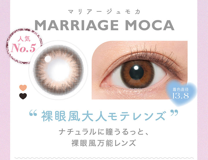 キャンディーマジックワンマンス(candymagic 1month),マリアージュモカ(MARRIAGE MOCA),人気No.5,着色直径13.8mm,裸眼風大人モテレンズ,ナチュラルに瞳うるっと、裸眼風万能レンズ|キャンディーマジックワンマンス candymagic 1month カラコン カラーコンタクト