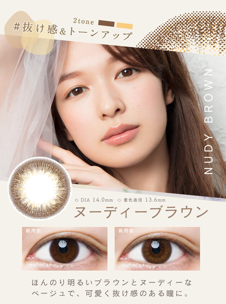 ルミア2ウィーク(Lumia 2week),抜け感&トーンアップ,DIA14.0mm,着色直径13.6mm,ヌーディーブラウン,ほんのり明るいブラウンとヌーディーなベージュで可愛く抜け感のある瞳に。|ルミア2ウィーク Lumia 2week カラコン カラーコンタクト
