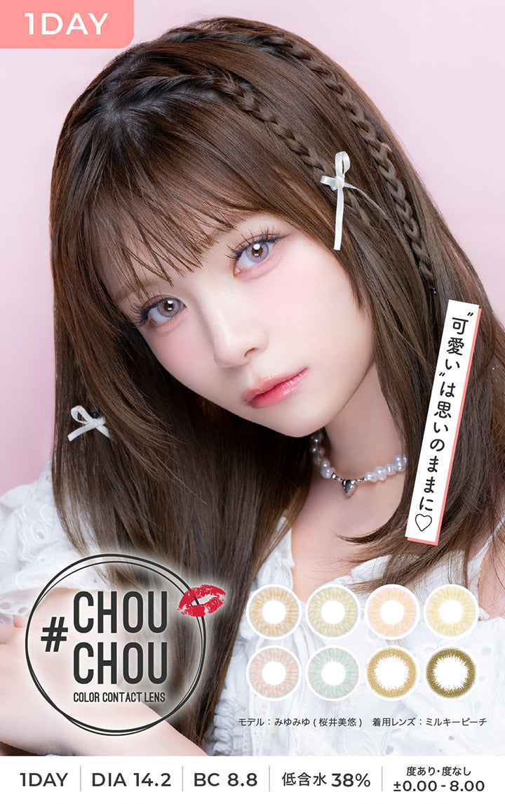 チュチュワンデー(Chouchou 1Day) color contact lens,可愛いは思いのままに,DIA14.2mm BC8.8mm 含水率38.0% 度あり·度なし ±0.00-8.00,モデル:みゆみゆ(桜井美佑) 着用レンズ:ミルキーピーチ | チュチュワンデー chouchou 1day カラコン カラーコンタクト