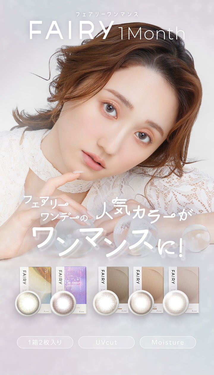 フェアリーワンマンス(Fairy 1Month),フェアリーワンデーの人気カラーがワンマンスに!,1箱2枚入り UVカット うるおい成分 | フェアリーワンマンス Fairy 1Month カラコン カラーコンタクト