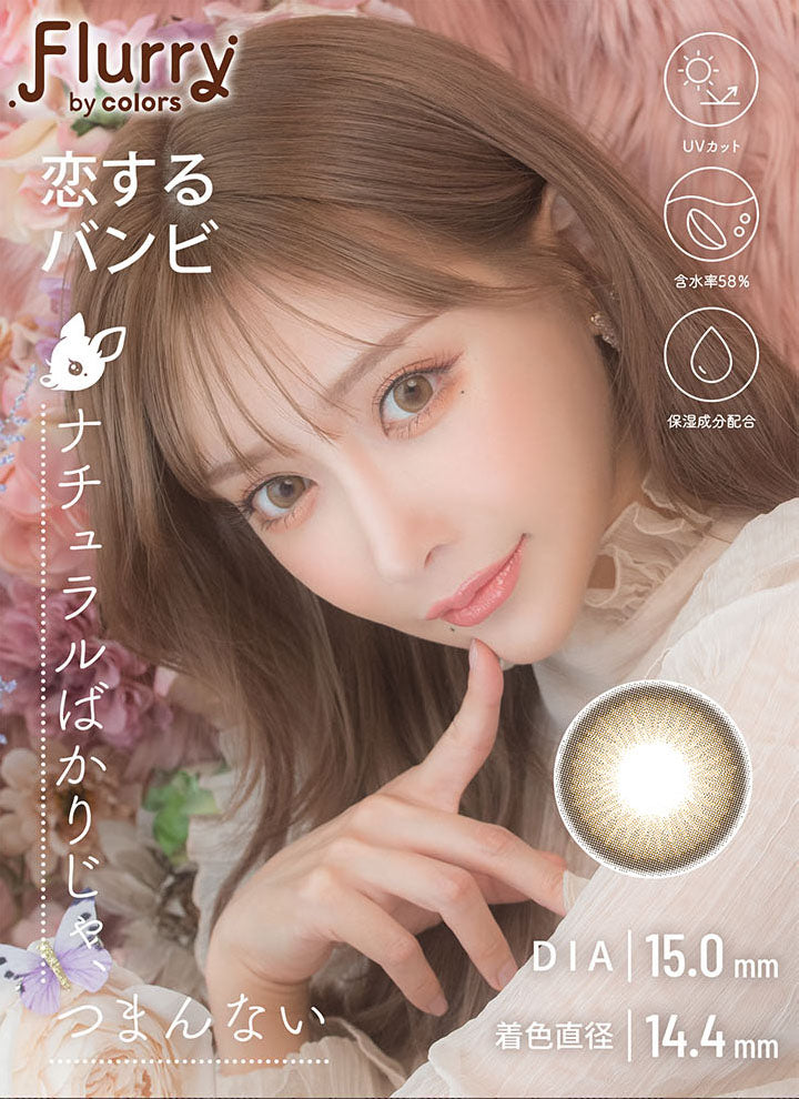 フルーリーバイカラーズ,ブランドロゴ,恋するバンビ, ナチュラルばかりじゃ、つまんない,DIA15.0mm,着色直径14.4mm,UVカット,含水量58%,保湿成分配合|フルーリーバイカラーズ(Flurry by colors)コンタクトレンズ