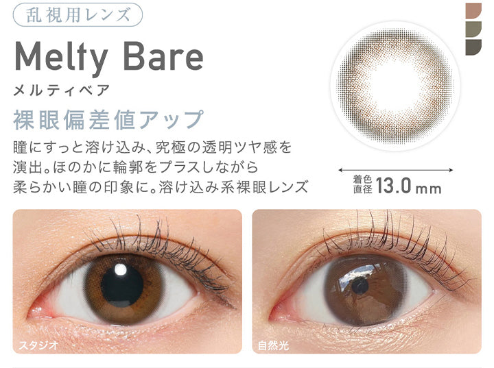 レヴィアトーリックワンデーカラー(ReVIA TORIC 1day COLOR),Melty Bare,メルティベア,裸眼偏差値アップ,瞳にすっと溶け込み、究極の透明ツヤ感を演出。,ほのかに輪郭をプラスしながらやわらかい瞳の印象に。,溶け込み系裸眼レンズ,着色直13,0mm,スタジオ,自然光|レヴィアトーリックワンデーカラー ReVIA TORIC 1day COLOR カラコン カラーコンタクト