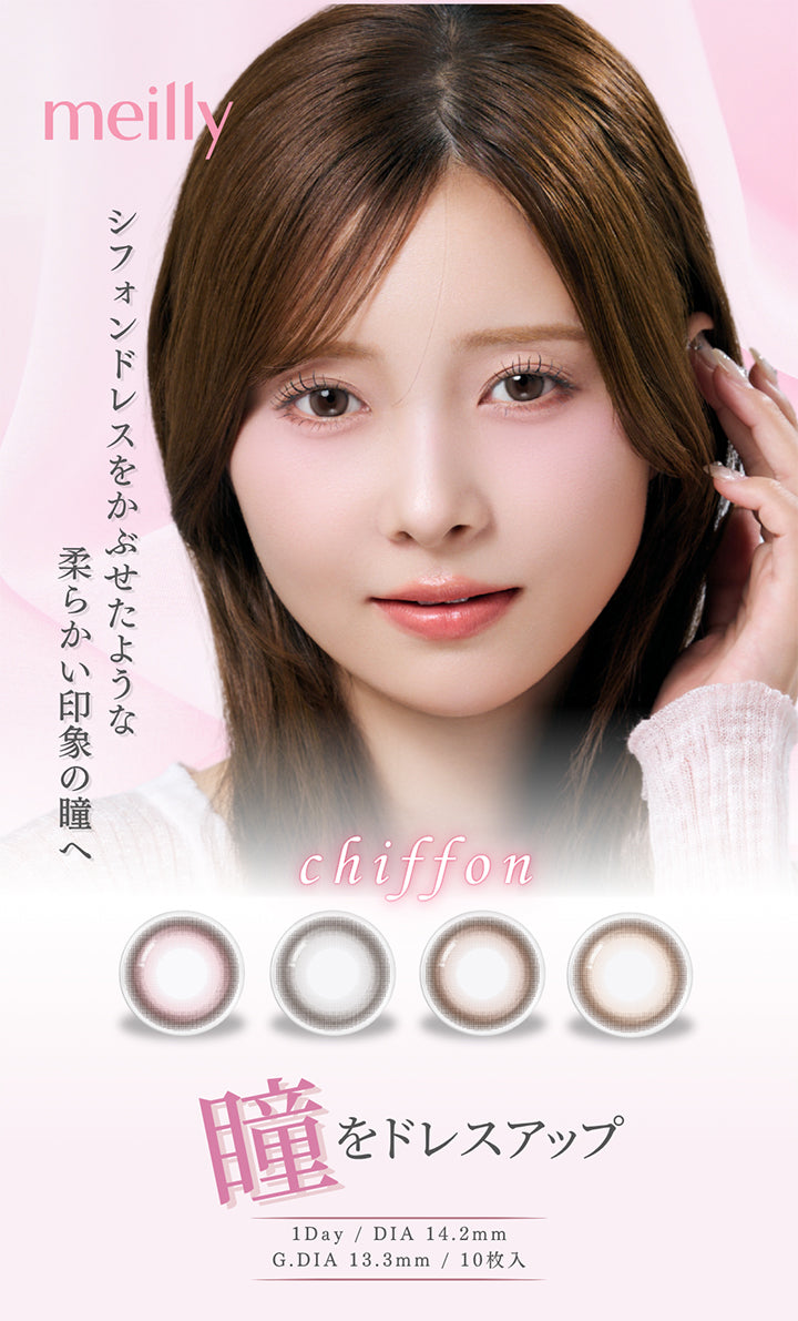 メイリーシフォンワンデー(Meilly Chiffon 1Day) 1day 1箱10枚入り DIA14.2mm GDIA13.3mm 瞳をドレスアップ,シフォンドレスをかぶせたような柔らかい印象の瞳へ | メイリーシフォンワンデー meilly chiffon 1day カラコン カラーコンタクト