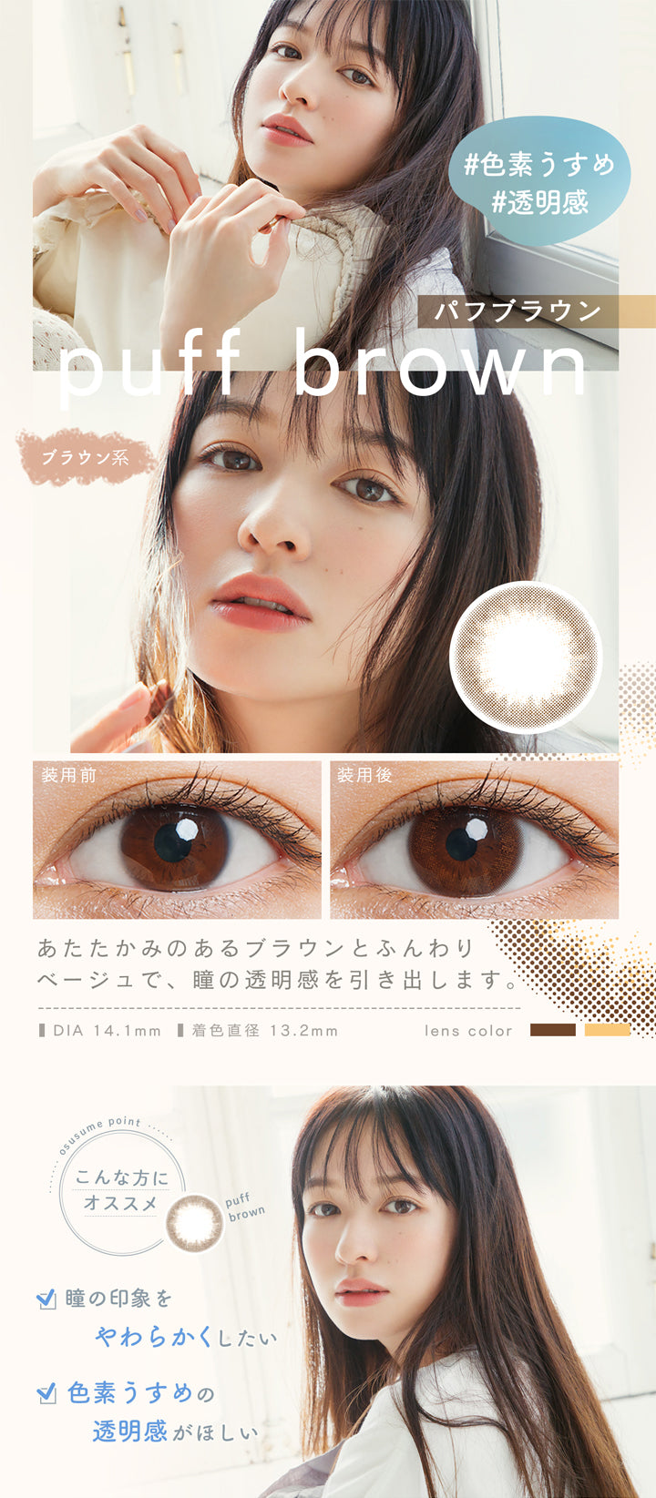 ルミアコンフォート2ウィークサークル(LuMia comfort 2week CIRCLE),#色素うすめ,#透明感,パフブラウン,ブラウン系,puff brown,装用前,装用後,あたたかみのあるブラウンとふんわりベージュで、瞳の透明感を引き出します。,DIA14.1mm,着色直径13.2mm|ルミアコンフォート2ウィークサークル LuMia comfort 2week CIRCLE カラコン カラーコンタクト