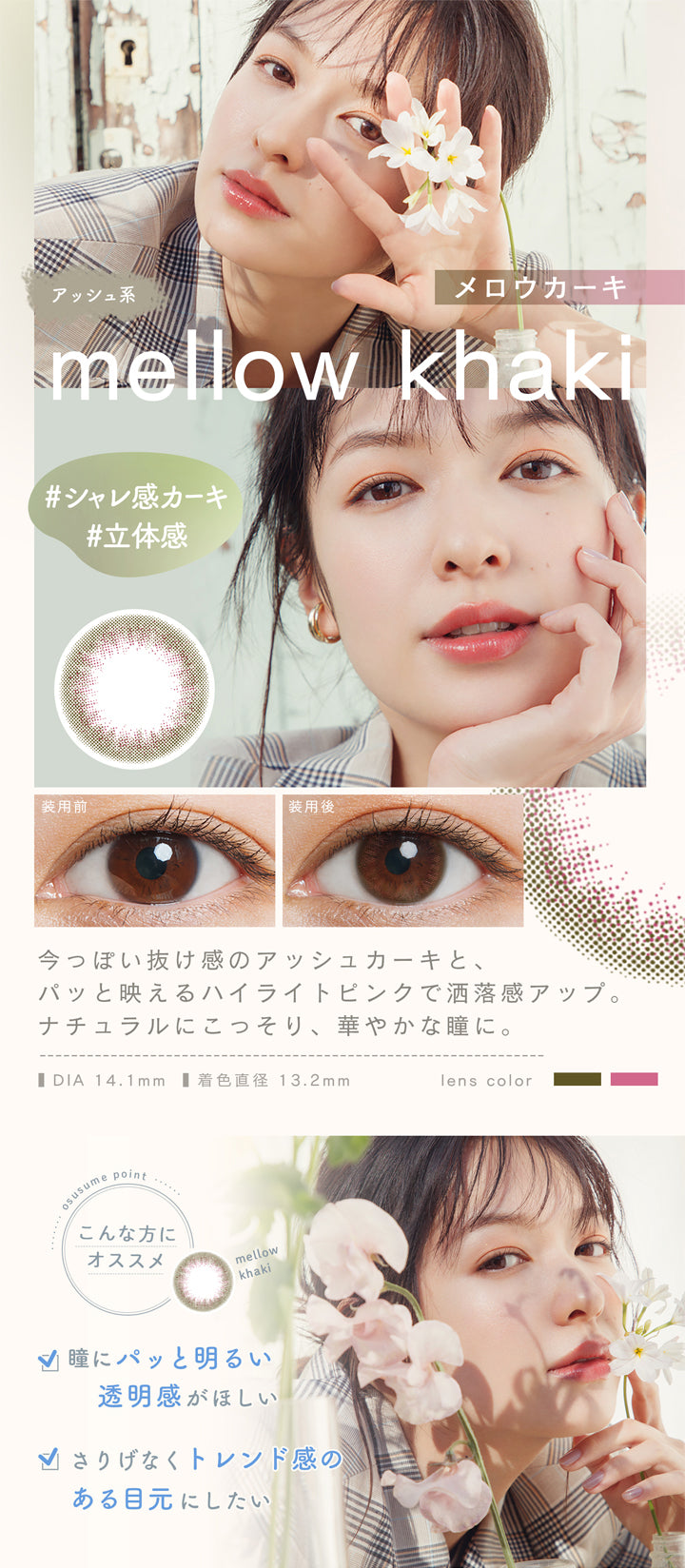 ルミアコンフォート2ウィークサークル(LuMia comfort 2week CIRCLE),メロウカーキ,mellow khaki,アッシュ系,#シャレ感カーキ,#立体感,装用前,装用後,今っぽい抜け感のアッシュカーキと、パッと映えるハイライトピンクで洒落感アップ。,ナチュラルにこっそり、華やかな瞳に。,DIA14.1mm,着色直径13.2mm|ルミアコンフォート2ウィークサークル LuMia comfort 2week CIRCLE カラコン カラーコンタクト