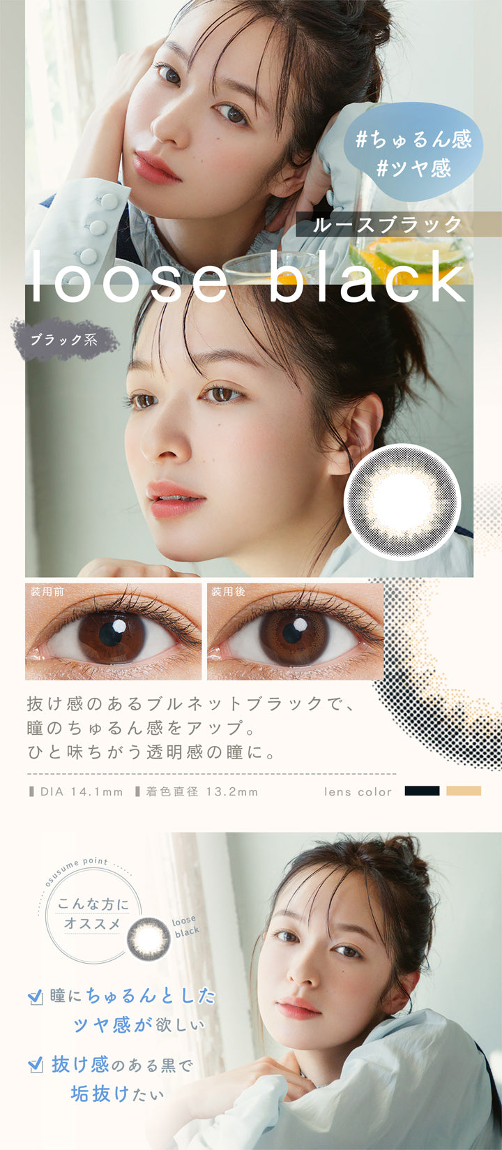 ルミアコンフォート2ウィークサークル(LuMia comfort 2week CIRCLE),#ちゅるん感,#ツヤ感,ルースブラック,loose black,ブラック系,装用前,装用後,抜け感のあるブルネットブラックで、瞳のちゅるん感をアップ。,ひと味ちがう透明感の瞳に。,DIA14.1mm,着色直径13.2mm|ルミアコンフォート2ウィークサークル LuMia comfort 2week CIRCLE カラコン カラーコンタクト