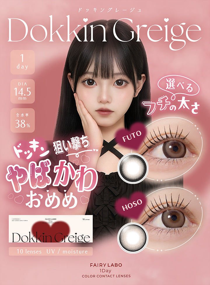 Dokkin Greige(ドッキングレージュ), 1day, DIA14.5mm, 含水率38%, 選べるフチの太さ フト(Futo) ホソ(HOSO), ドッキン狙い撃ち♥やばかわおめめ, 10lenses, UV, moisture, フェアリーラボワンデー(Fairy Labo 1Day), Color contact lenses | フェアリーラボワンデー FAIRY LABO 1Day カラコン カラーコンタクト