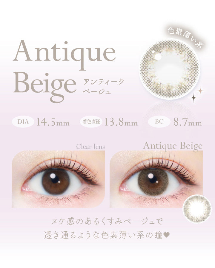 アンティークベージュ(Antique Beige),色素薄い系,DIA14.5mm,着色直径13.8mm,BC8.7mm,ヌケ感のあるくすみベージュで透き通るような色素薄い系の瞳♡|エバーカラーワンデーナチュラルモイストレーベルUV EverColor1day Natural MOIST LABEL UV 1day カラコン カラーコンタクト