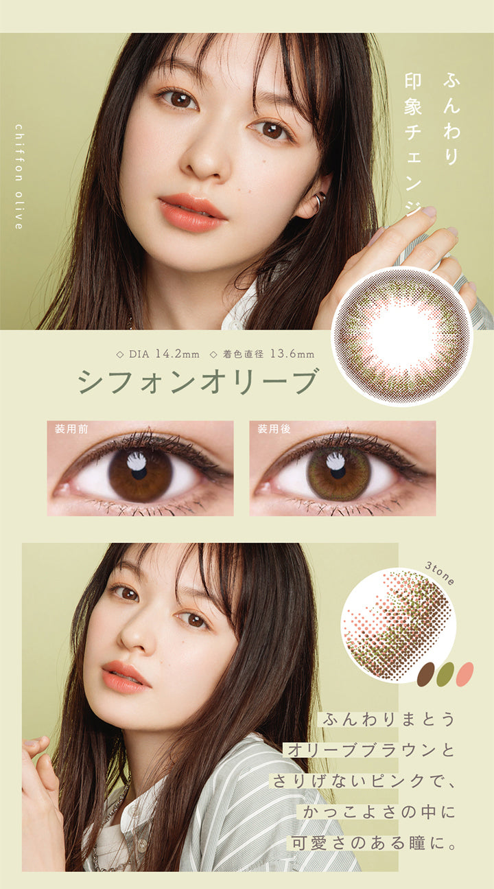 ルミア(lumia),DIA14.2mm,着色直径13.6mm,ふんわり印象チェンジ,ふんわりまとうオリーブブラウンと、さりげないピンクとでかっこよさの中に可愛さのある瞳に。|ルミア lumia 1day カラコン カラーコンタクト