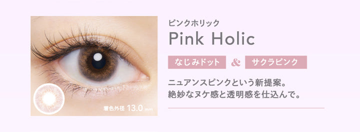 クルーム(CRUUM),ピンクホリック,Pink Holic,なじみドット&サクラピンク,ニュアンスピンクという新提案。,絶妙なヌケ感と透明感を仕込んで。|クルーム CRUUM カラコン カラーコンタクト