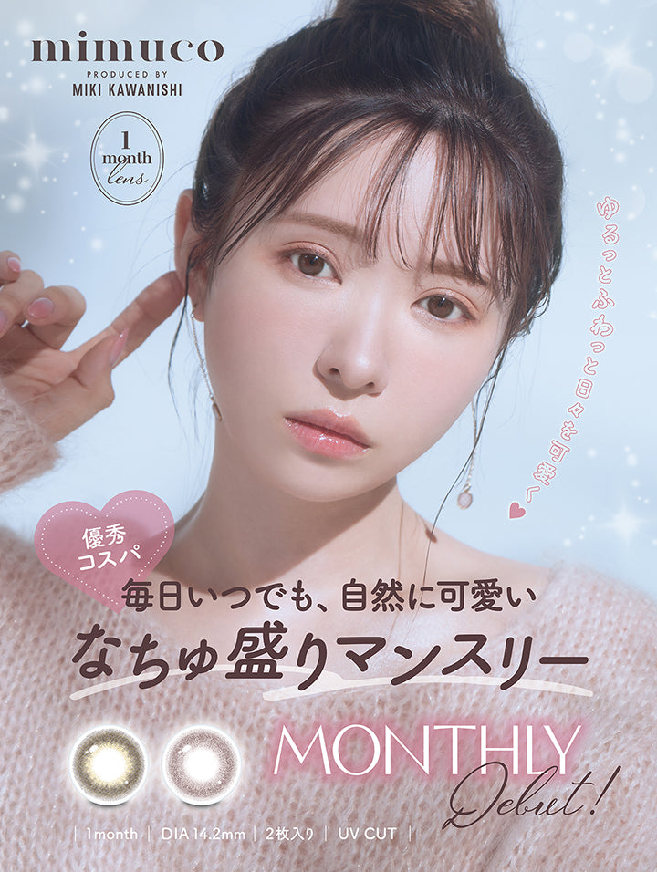 ミムコワンマンス(Mimuco 1Month) Produced by Miki Kawanishi,ゆるっとふわっと日々を可愛く♥優秀コスパ 毎日いつでも、自然に可愛いなちゅ盛りマンスリー Debut!,ブラウンフォンデュ(Brown Fondue) ポムカヌレ(Pomme Canele),1month 1箱2枚入り DIA14.2mm UVカット | ミムコワンマンス mimuco 1Month monthly カラコン カラーコンタクト