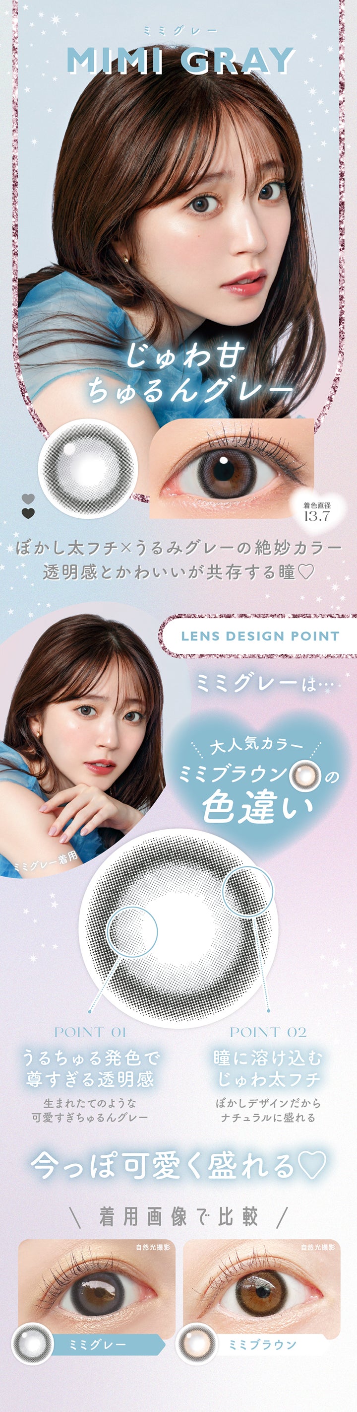ミミグレー(Mimi Gray),じゅわ甘ちゅるんグレー,ぼかし太フチ×うるみグレーの絶妙カラー透明感とかわいいが共存する瞳♡,レンズデザインポイント,ミミグレーは大人気カラーミミブラウンの色違い,うるちゅる発色で尊すぎる透明感:生まれたてのような可愛すぎちゅるんグレー,瞳に溶け込むじゅわ太フチ:ぼかしデザインだからナチュラルに盛れる,今っぽ可愛く盛れる♡,着用画像で比較,ミミグレーとミミブラウンの装用比較 | キャンディーマジックワンマンス candymagic 1month カラコン カラーコンタクト