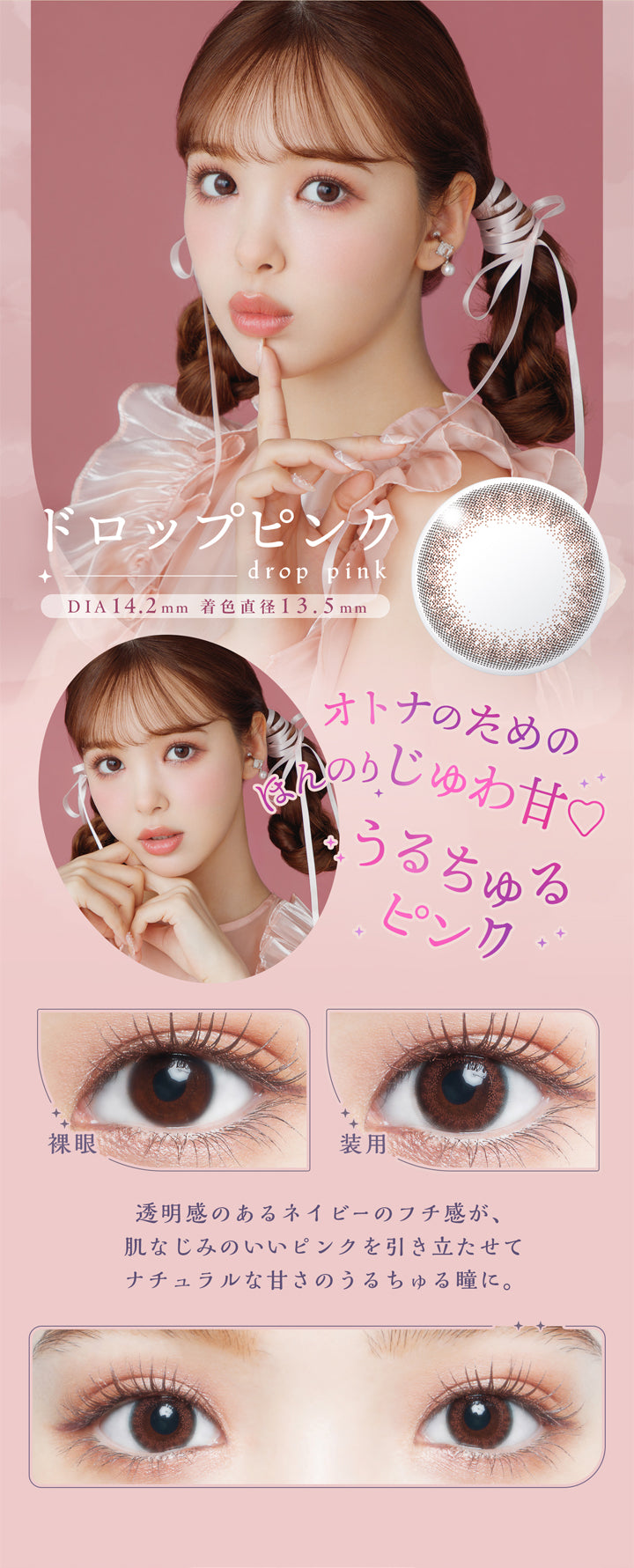 アプデ(U.P.D.),ドロップピンク,drop pink,DIA 14.2mm,着色直径 13.5mm,オトナのためのほんのりじゅわ甘♡,うるちゅるピンク,裸眼,装用,透明感のあるネイビーのフチ感が、肌なじみのいいピンクを引き立たせてナチュラルな甘さのうるちゅる瞳に。|アプデ U.P.D. カラコン カラーコンタクト