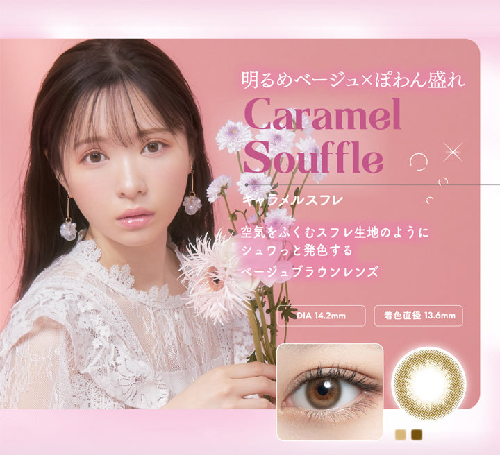 ミムコ(mimuco),明るめベージュ,ぽわん盛れ,Caramel Souffle,キャラメルスフレ,空気をふくむスフレ生地のようにシュワっと発色するベージュブラウンレンズ,DIA 14.2mm,着色直径 13.6mm|ミムコ mimuco カラコン カラーコンタクト