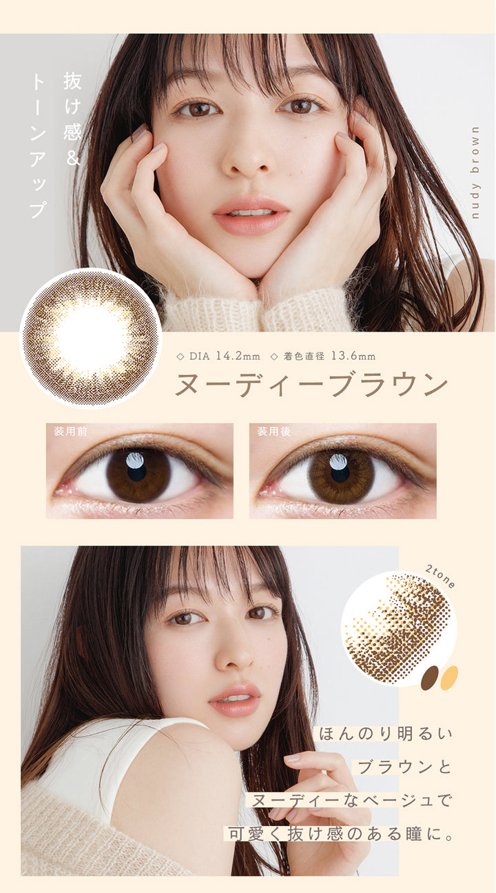 ルミア(lumia),DIA14.2mm,着色直径13.6mm,抜け感&トーンアップ,ほんのり明るい ブラウンとヌーディなベージュで可愛く抜け感のある瞳に。|ルミア lumia 1day カラコン カラーコンタクト
