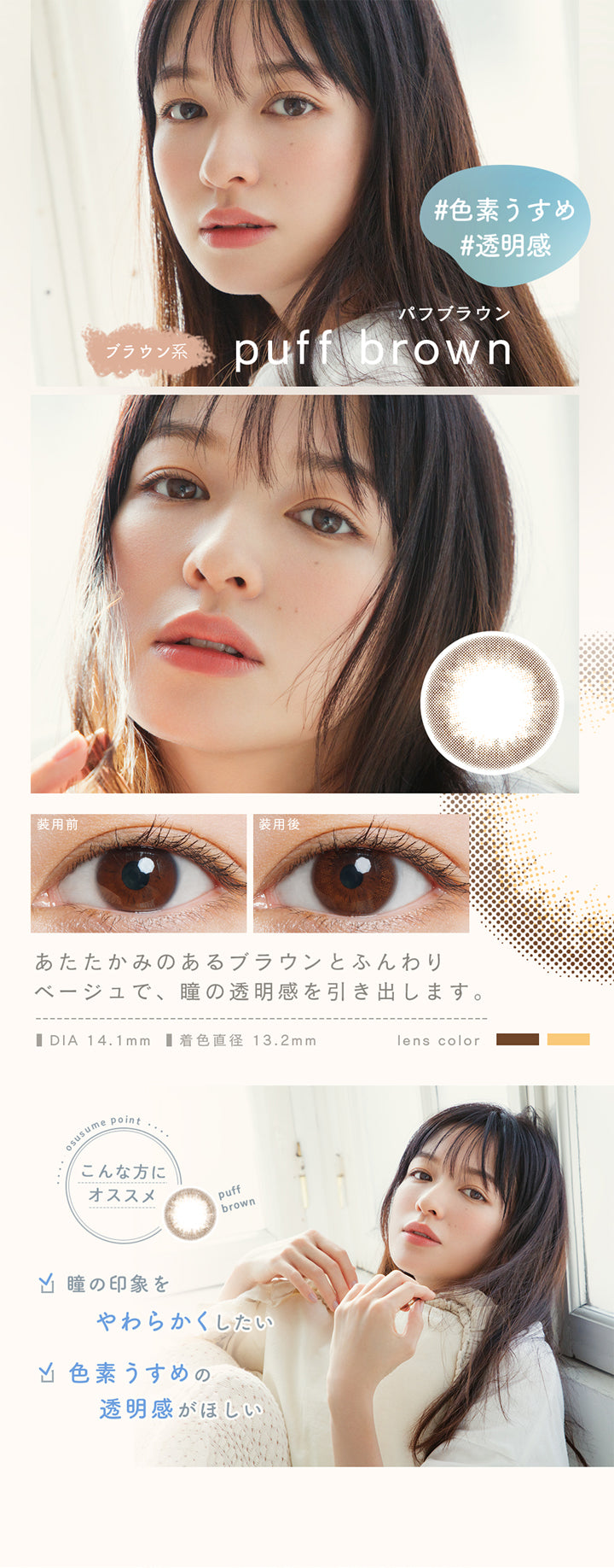 ルミアコンフォートワンデーサークル,パフブラウン,puff brown,ブラウン系,#色素うすめ,#透明感,あたたかみのあるブラウンとふんわりベージュで、瞳の透明感を引き出します。,こんな方にオススメ,瞳の印象をやわらかくしたい,色素うすめの透明感がほしい,DIA14.1mm,含水率47%,1箱10枚入り,シリコーンハイドロゲル,UVカット|ルミアコンフォートワンデーサークル (LuMia comfort 1day CIRCLE) ワンデーコンタクトレンズ