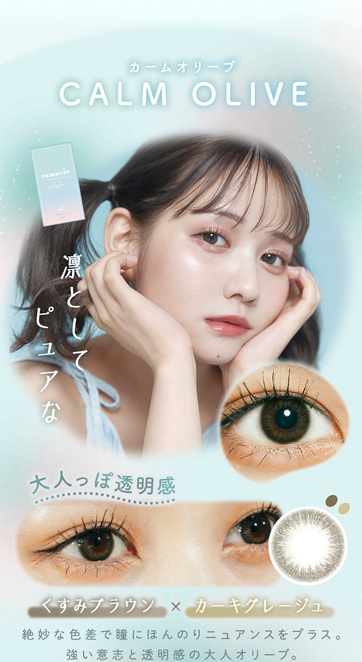 ラムリエ(ramurie),カームオリーブ,CALM OLIVE,凛としてピュアな,大人っぽ透明感,くすみブラウン×カーキグレージュ,絶妙な色差で瞳にほんのりニュアンスをプラス。強い意志と透明感の大人オリーブ。,カラコン,カラーコンタクト