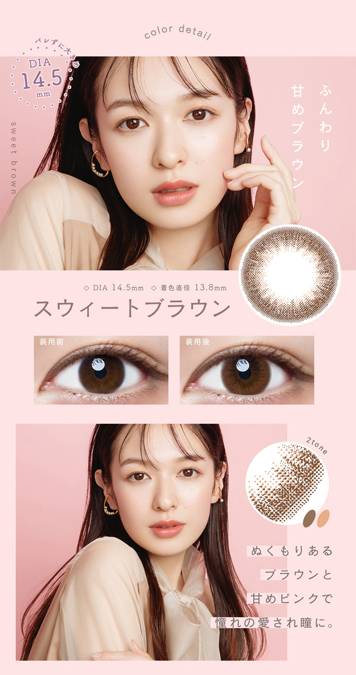 ルミア(lumia),DIA14.5mm,着色直径13.8mm,ふんわり甘めブラウン,ぬくもりあるブラウンと甘めピンクで憧れの愛され瞳に。|ルミア lumia 1day カラコン カラーコンタクト