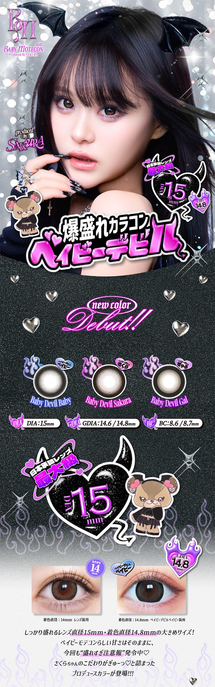 Baby motecon 1day, Produced by Sakura, 爆盛れカラコンベイビーデビル, New color debut!, GDIA14.6mm / 14.8mm, BC8.6mm / 8.7mm, 日本承認レンズ最大級15mm, 装用比較, しっかり盛れるレンズ直径15mm・着色直径14.8mmの大きめサイズ!, ベイビーモテコンらしい甘さはそのままに、今回も漏れすぎ注意報発令中, さくらちゃんのこだわりがぎゅーっと詰まったプロデュースカラーが登場 | ベイビーモテコンワンデー BABY Motecon 1day カラコン カラーコンタクト