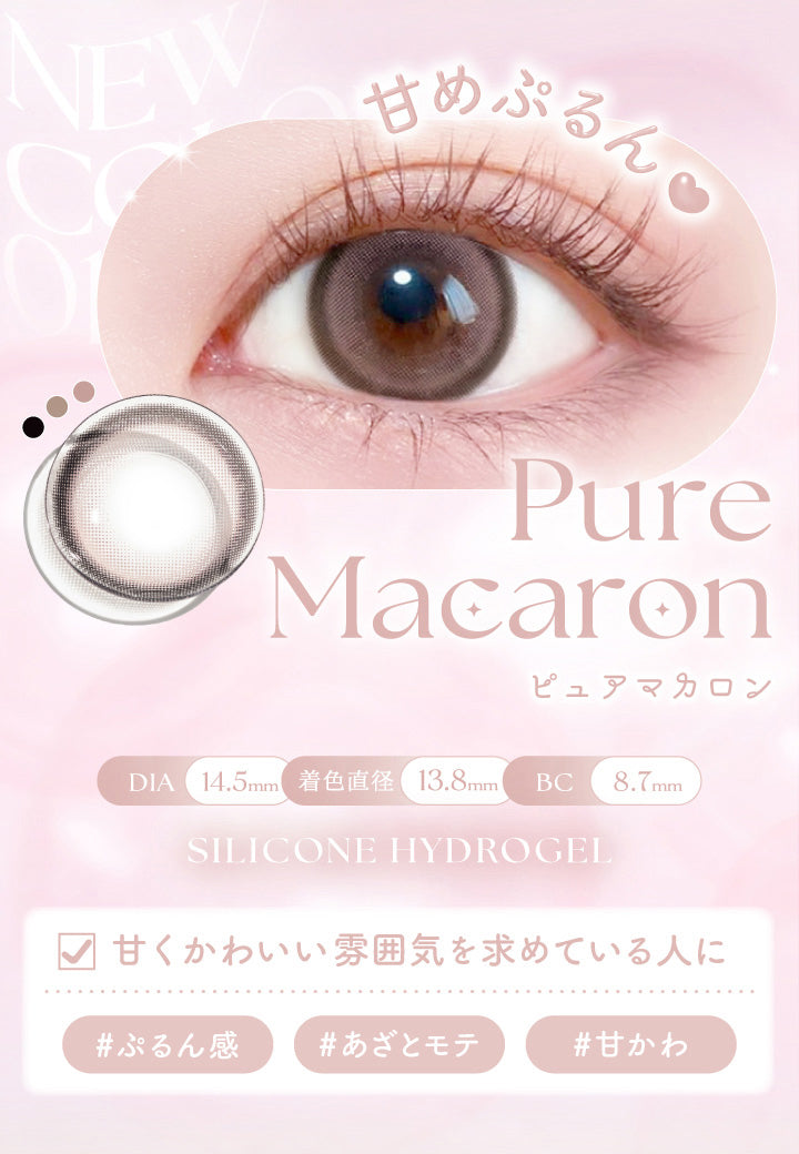 エバーカラーマンスリー(EverColor monthly),甘めぷるん,Pure Macaron,ピュアマカロン,DIA 14.5mm,着色直径 13.8mm,BC 8.7mm,SILICONE HYDROGEL,甘くかわいい雰囲気を求めている人に,ぷるん感,あざとモテ,甘かわ|エバーカラーマンスリー EverColor monthly カラコン カラーコンタクト