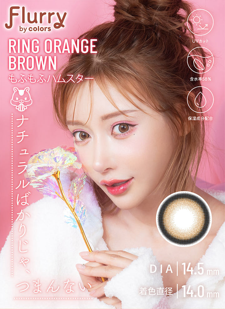 フルーリーバイカラーズ,ブランドロゴ,リングオレンジブラウン(もふもふハムスター), ナチュラルばかりじゃ、つまんない, DIA14.5mm,着色直径14.0mm,UVカット,含水量58%,保湿成分配合|フルーリーバイカラーズ(Flurry by colors)コンタクトレンズ
