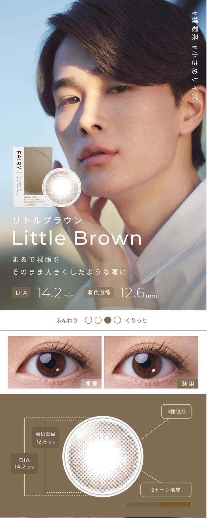 フェアリーワンマンス(FAIRY 1month),リトルブラウン(Little Brown),まるで裸眼をそのまま大きくしたような瞳に,DIA14.2mm,着色直径12.6mm|フェアリーワンマンス FAIRY 1month カラコン カラーコンタクト