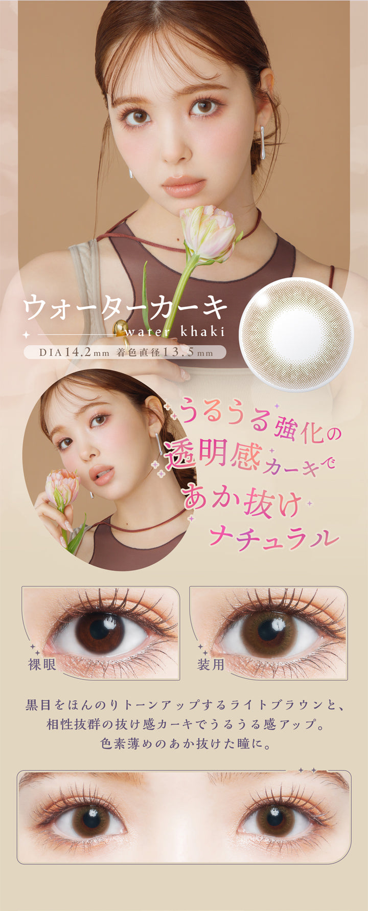 アプデ(U.P.D.),ウォーターカーキ,water khaki,DIA 14.2mm,着色直径 13.5mm,うるうる強化の透明感カーキであか抜けナチュラル,裸眼,装用,黒目をほんのりトーンアップするライトブラウンと、相性抜群の抜け感カーキでうるうる感アップ。,色素薄めのあか抜けた瞳に。|アプデ U.P.D. カラコン カラーコンタクト