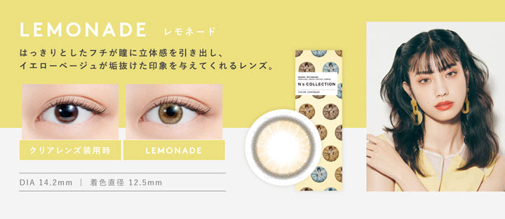 エヌズコレクション(N's COLLECTION),レモネード(LEMONADE),はっきりとしたフチが瞳に立体感を引き出し、イエローベージュが垢抜けた印象を与えてくれるレンズ,DIA14.2mm,着色直径12.5mm|エヌズコレクション N's COLLECTION カラコン カラーコンタクト