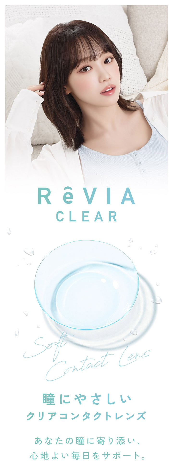 レヴィアクリアワンデー(ReVIA CLEAR 1day), 瞳に優しいクリアコンタクトレンズ, あなたの瞳に寄り添い、心地よい毎日をサポート。 | レヴィアクリアワンデー ReVIA CLEAR 1day 低含水 30枚 コンタクトレンズ クリアコンタクト