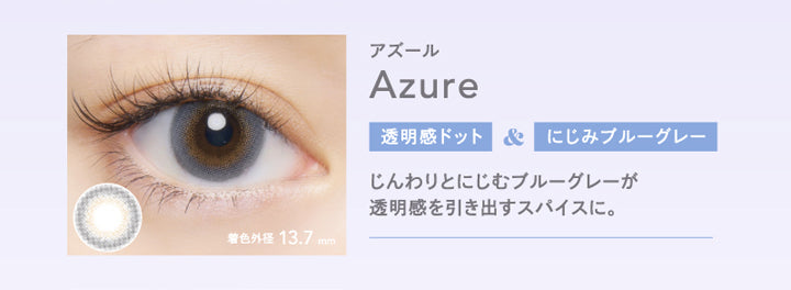 クルーム(CRUUM),アズール,Azure,透明感ドット&にじみブルーグレー,じんわりとにじむブルーグレーが透明感を引き出すスパイスに,アッシュ|クルーム CRUUM カラコン カラーコンタクト