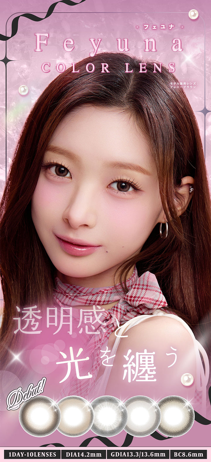 フェユナワンデーモイスティン(Feyuna 1day moistin),透明感と光を纏う,モデル装用レンズ:ブレニーブラウン(Breny Brown),Feyuna color lens debut!,1day,1箱10枚入り,DIA14.2mm,GDIA13.3mm / 13.6mm,BC8.6mm | フェユナワンデーモイスティン Feyuna 1day moistin カラコン カラーコンタクト