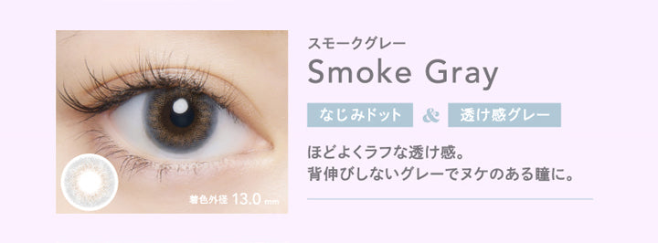 クルーム(CRUUM),スモークグレー,Smoke Gray,なじみドット&透け感グレー,ほどよくラフな透け感。,背伸びしないグレーでヌケのある瞳に。|クルーム CRUUM カラコン カラーコンタクト