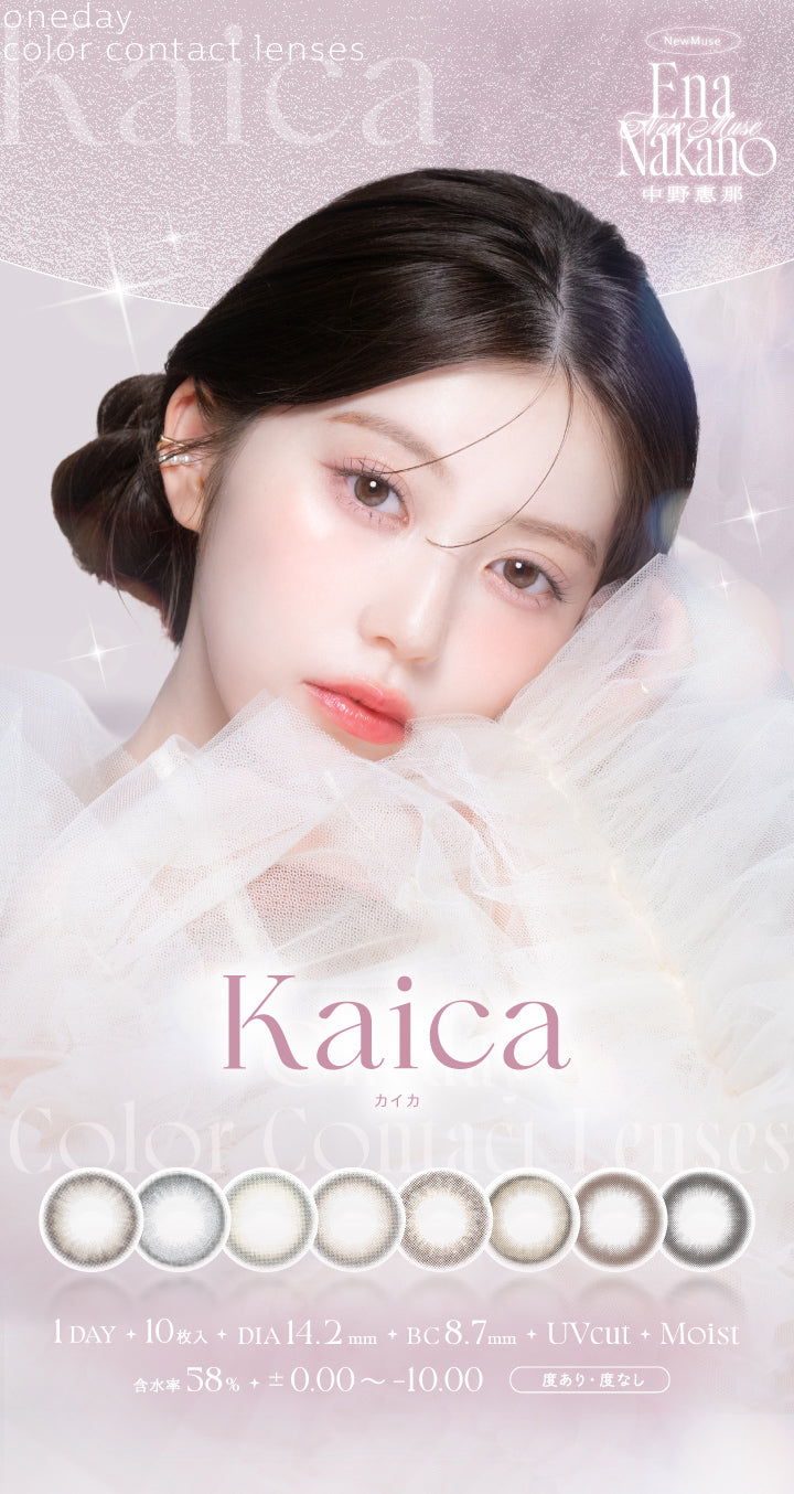 カイカ(Kaica),New Muse 中野恵那(Nakano Ena),1day,1箱10枚入り,DIA14.2mm,着色直径13.0mm,BC8.7mm,含水率58.0%,UVcut,Moist,±0.00~-10.00,度あり·度なし | カイカ Kaica 1day カラコン カラーコンタクト