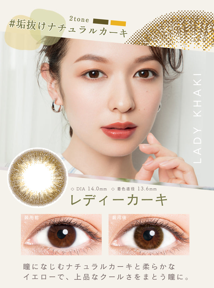 ルミア2ウィーク(Lumia 2week),垢抜けナチュラルカーキ,,DIA14.0mm,着色直径13.6mm,レディーカーキ,瞳になじむナチュラルカーキと柔らかなイエローで上品なクールさをまとう瞳に。|ルミア2ウィーク Lumia 2week カラコン カラーコンタクト