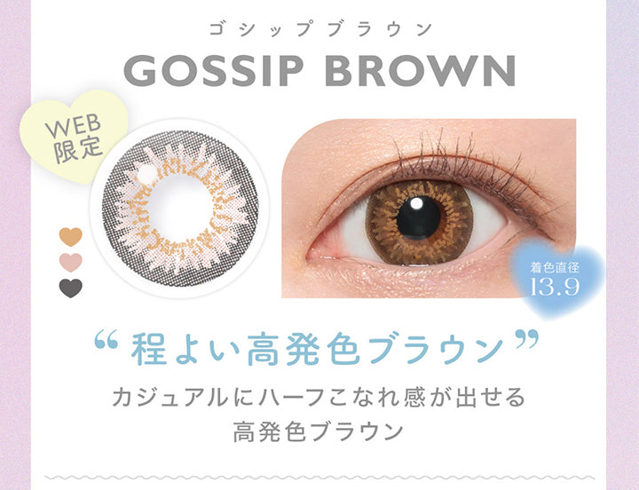 キャンディーマジックワンマンス(candymagic 1month),ゴシップブラウン(GOSSIP BROWN),WEB限定,着色直径13.9mm,程よい高発色ブラウン,カジュアルにハーフこなれ感が出せる高発色ブラウン|キャンディーマジックワンマンス candymagic 1month カラコン カラーコンタクト
