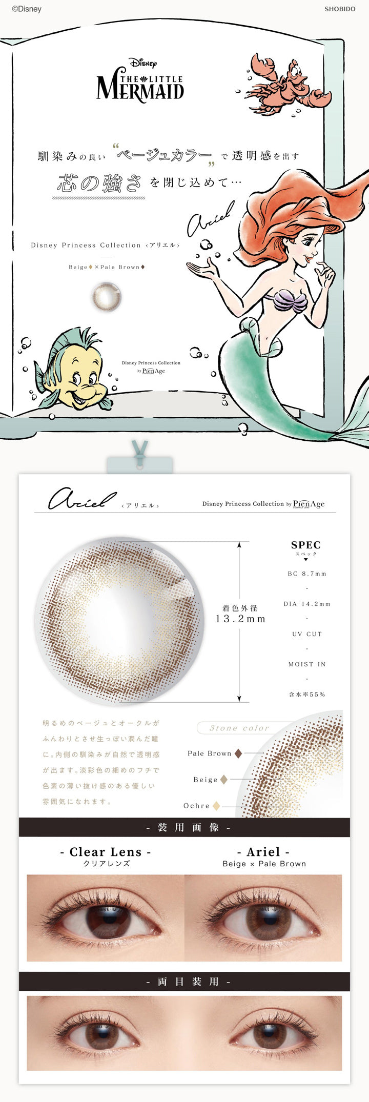 ディズニープリンセスコレクションバイピエナージュ(Disney Princess Collection by PienAge),ブランドロゴ,〈Ariel〉Beige×Pale Brown(〈アリエル〉ベージュ×ペールブラウン),2week(ツーウィーク),1箱6枚入り,UVカット,moist in(モイスト),含水率55%,DIA14.2mm,BC8.7mm|ディズニープリンセスコレクションバイピエナージュ(Disney Princess Collection by PienAge)コンタクトレンズ