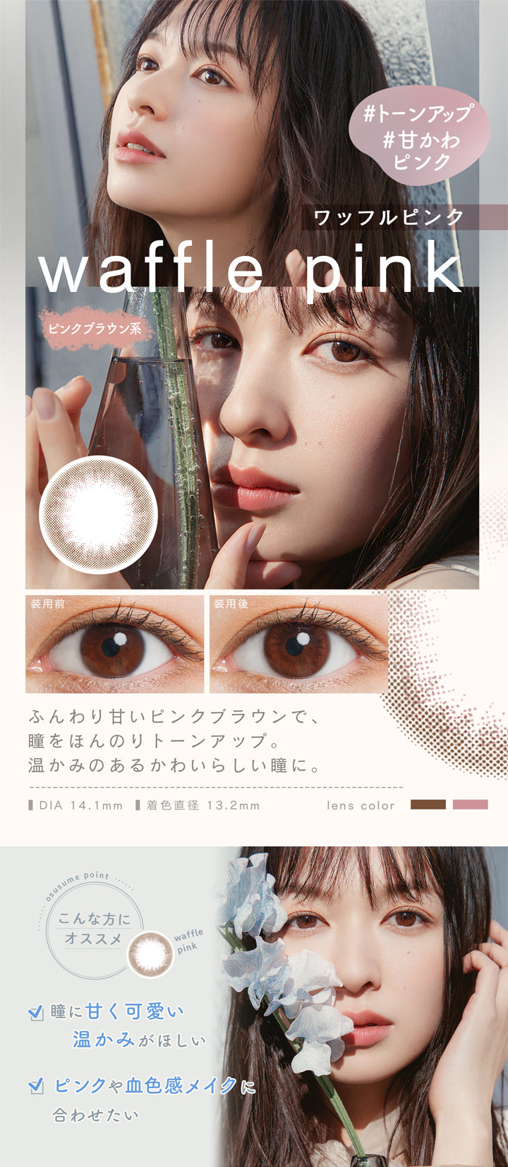 ルミアコンフォート2ウィークサークル(LuMia comfort 2week CIRCLE),#トーンアップ,#甘かわピンク,ワッフルピンク,waffle pink,ピンクブラウン系,装用前,装用後,ふんわり甘いピンクブラウンで、瞳をほんのりトーンアップ。,温かみのあるかわいらしい瞳に。,DIA14.1mm,着色直径13.2mm|ルミアコンフォート2ウィークサークル LuMia comfort 2week CIRCLE カラコン カラーコンタクト
