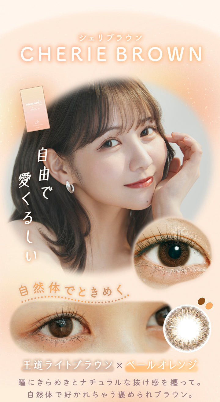 ラムリエ(ramurie),シェリブラウン,CHERIE BROWN,自由で愛くるしい,自然体でときめく,王道ライトブラウン×ペールオレンジ,瞳にきらめきとナチュラルな抜け感を纏って。,自然体で好かれちゃう褒められブラウン。,カラコン,カラーコンタクト