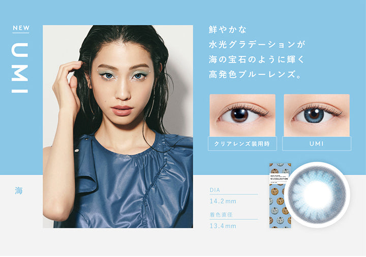 エヌズコレクション(N's COLLECTION),海(UMI),鮮やかな水光グラデーションが海の宝石のように輝く高発色ブルーレンズ,DIA14.2mm,着色直径13.4mm|エヌズコレクション N's COLLECTION カラコン カラーコンタクト|エヌズコレクション N's COLLECTION カラコン カラーコンタクト