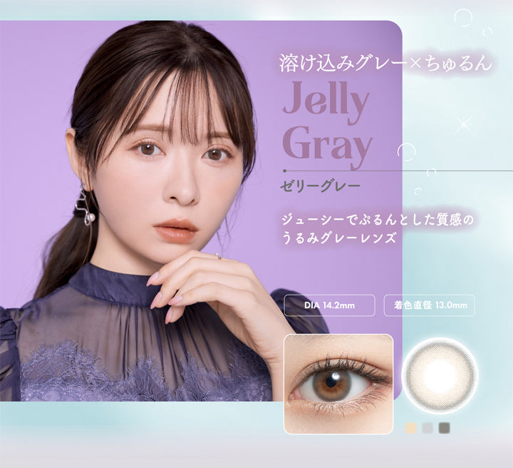 ミムコ(mimuco),溶け込みグレー,ちゅるん,Jelly Gray,ゼリーグレー,ジューシーでぷるんとした質感のうるみグレーレンズ,DIA 14.2mm,着色直径 13.0mm|ミムコ mimuco カラコン カラーコンタクト