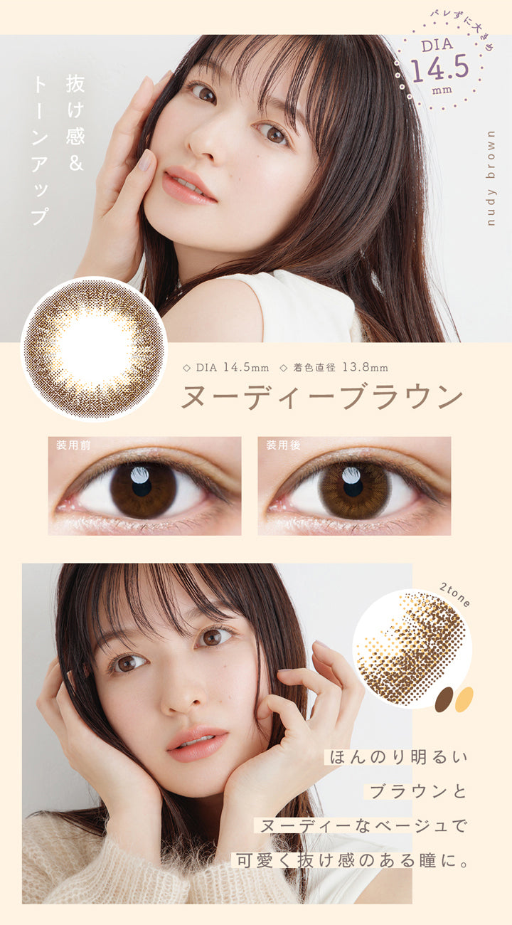 ルミア(lumia),DIA14.5mm,着色直径13.8mm,抜け感&トーンアップ,ほんのり明るいブラウンとヌーディなベージュで可愛く抜け感のある瞳に。|ルミア lumia 1day カラコン カラーコンタクト