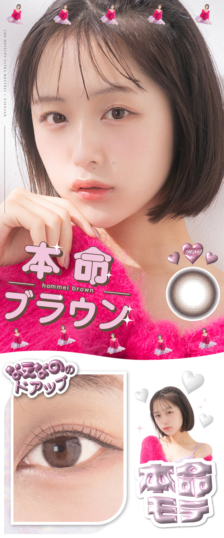 超モテコンウルトラマンスリー(MOTECON ULTRA MONTHLY),本命ブラウン(hommei brown),本命モテ,なえなののドアップ|超モテコンウルトラマンスリー MOTECON ULTRA MONTHLY カラコン カラーコンタクト