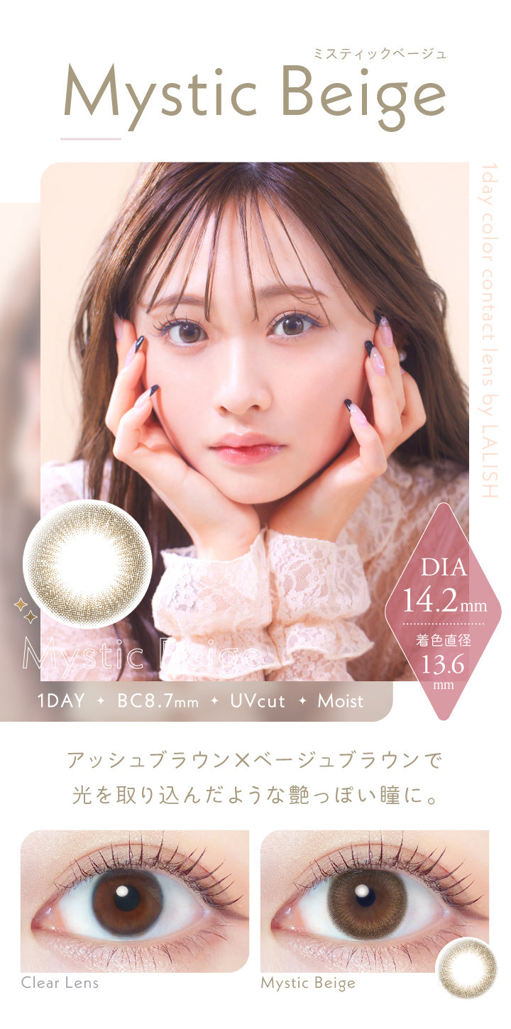 レリッシュ(LALISH),ミスティックベージュ(Mystic Beige),DIA14.2mm,着色直径13.6mm,BC8.7mm,UVカット,モイスト成分,アッシュブラウン×ベージュブラウンで光を取り込んだような艶っぽい瞳に。|レリッシュ LALISH カラコン カラーコンタクト
