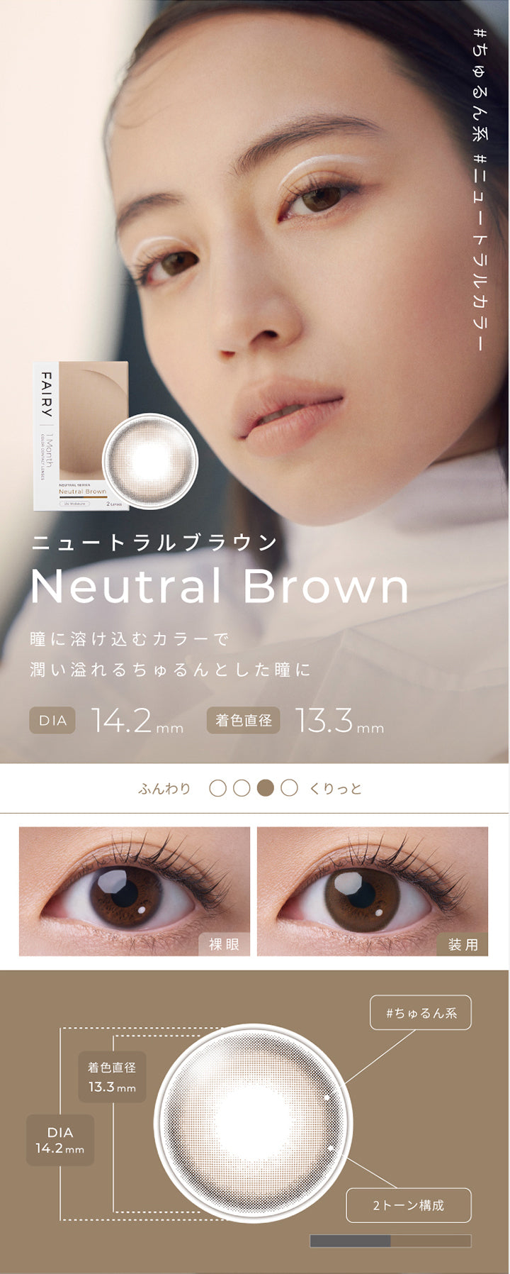 フェアリーワンマンス(FAIRY 1month),ニュートラルブラウン(Neutral Brown),瞳に溶け込むカラーで潤い溢れるちゅるんとした瞳に,DIA14.2mm,着色直径13.3mm|フェアリーワンマンス FAIRY 1month カラコン カラーコンタクト