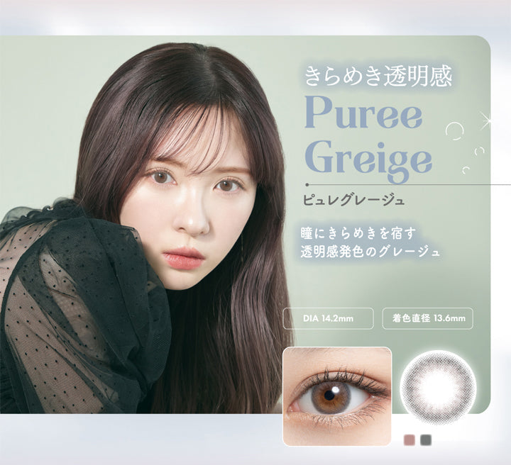 ミムコ(mimuco),きらめき透明感,Puree Greige,ピュレグレージュ,瞳にきらめきを宿す透明感発色のグレージュ,DIA 14.2mm,着色直径 13.6mm|ミムコ mimuco カラコン カラーコンタクト