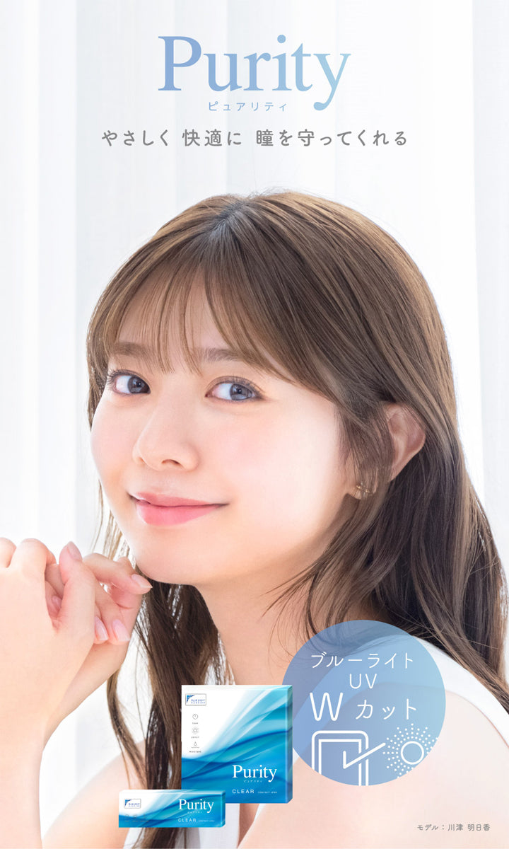 ピュアリティクリアワンデー(Purity CLEAR 1day),やさしく快適に,瞳を守ってくれる,ブルーライト,UV,Wカット,モデル:川津明日香|ピュアリティクリアワンデー Purity CLEAR 1day カラコン カラーコンタクト