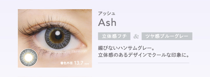 クルーム(CRUUM),アッシュ,Ash,立体感フチ&ツヤ感ブルーグレー,媚びないハンサムグレー。,立体感のあるデザインでクールな印象に。,着色外径 13.7mm|クルーム CRUUM カラコン カラーコンタクト