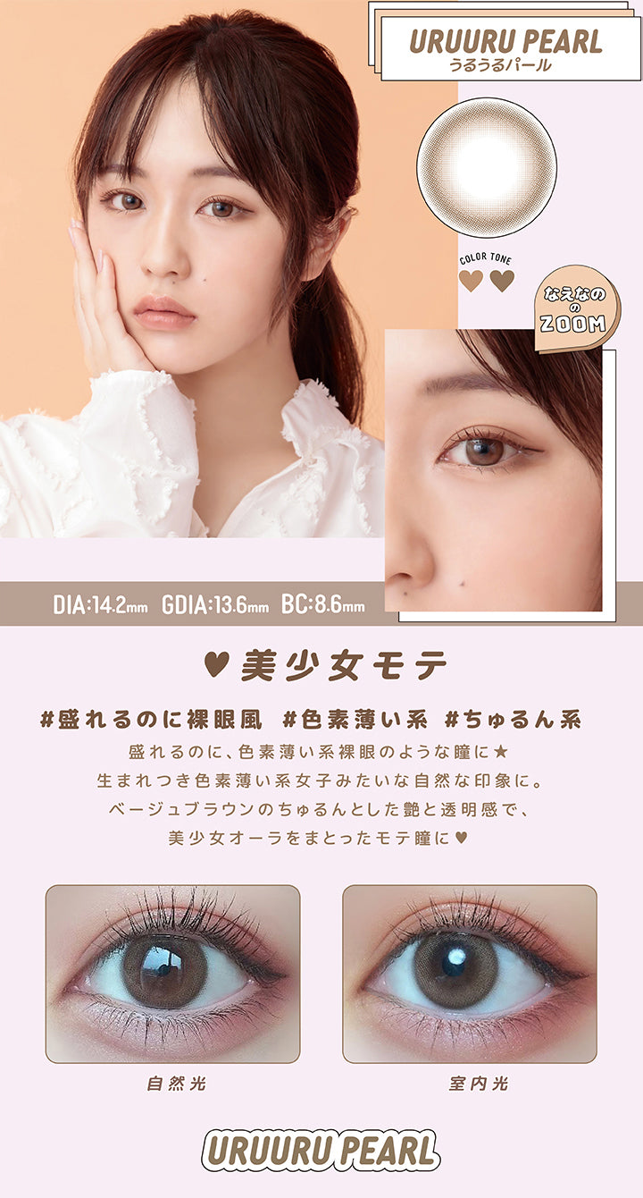 超モテコンウルトラマンスリー(MOTECON ULTRA MONTHLY),うるうるパール,URUURU PEARL,DIA14.2mm,GDIA13.6mm,BC8.6mm,美少女モテ,#盛れるのに裸眼風,#色素薄い系,#ちゅるん系,盛れるのに、色素薄い系裸眼のような瞳に★,生まれつき色素薄い系女子みたいな自然な印象に。,ベージュブラウンのちゅるんとした艶と透明感で、美少女オーラをまとったモテ瞳に♥,自然光装用イメージ,室内光装用イメージ|超モテコンウルトラマンスリー MOTECON ULTRA MONTHLY カラコン カラーコンタクト
