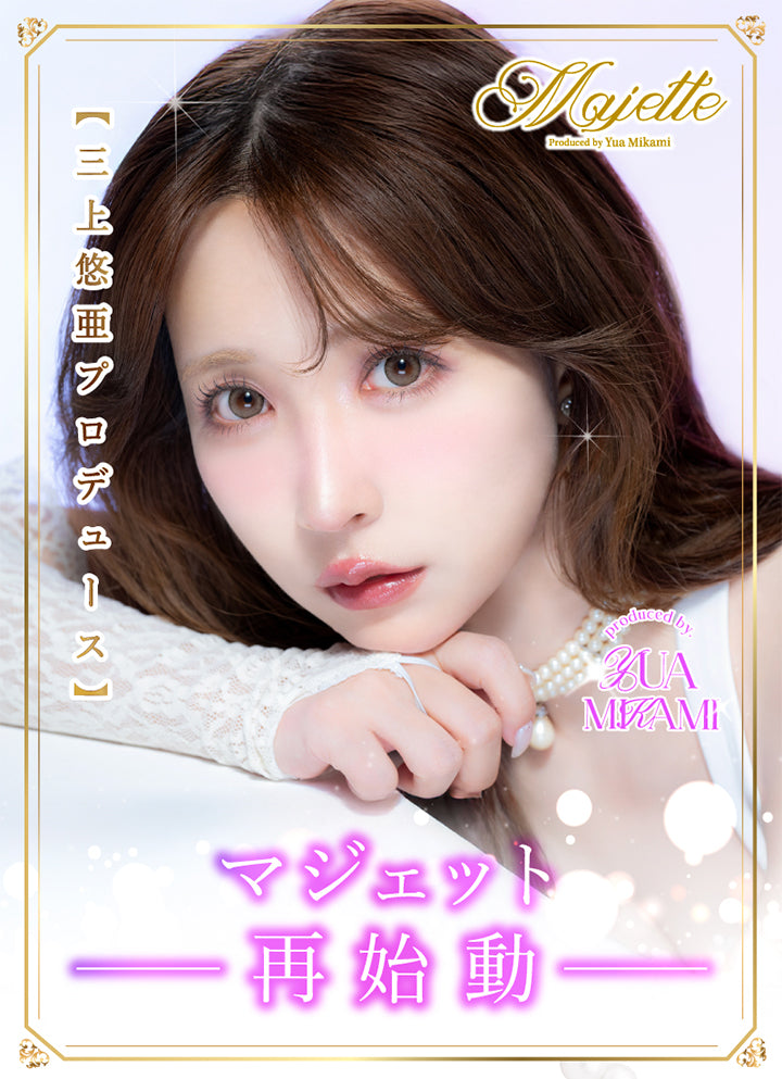 マジェットリラックス(Majette Relax),三上悠亜プロデュース,マジェット再始動 | マジェットリラックス Majette Relax 1day カラコン カラーコンタクト