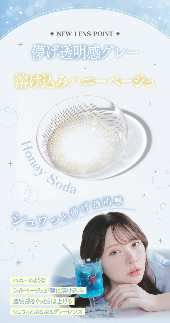 ミムコ(mimuco),NEW LENS POINT,儚げ透明感グレー,溶け込みハニーベージュ,Honey Soda,シュワっと儚げ透明感,ハニーのようなライトベージュが瞳に溶け込み透明感をぐっと引き上げるシュワっとぷるぷるグレーレンズ|ミムコ mimuco カラコン カラーコンタクト